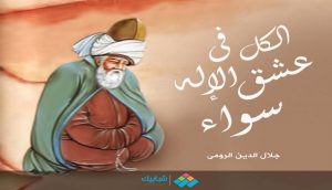 Jalaluddin Rumi dan Puisi Sufistiknya